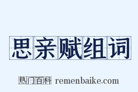 思亲赋组词是什么意思的图片